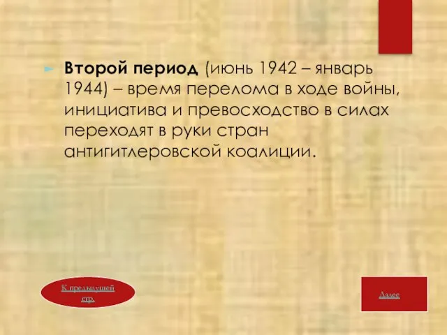 Второй период (июнь 1942 – январь 1944) – время перелома в ходе