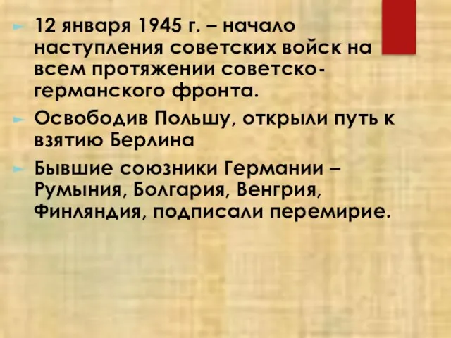 12 января 1945 г. – начало наступления советских войск на всем протяжении