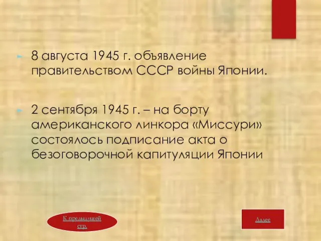 8 августа 1945 г. объявление правительством СССР войны Японии. 2 сентября 1945