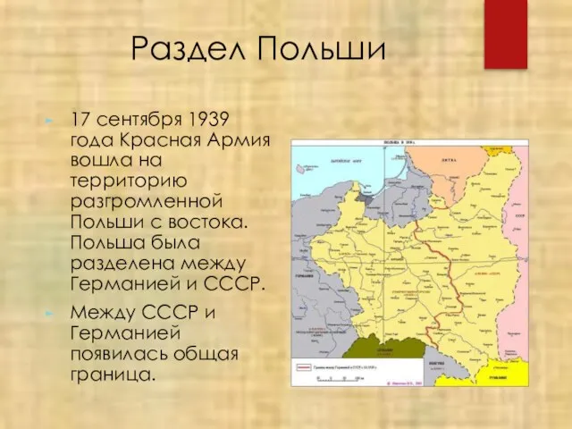 Раздел Польши 17 сентября 1939 года Красная Армия вошла на территорию разгромленной