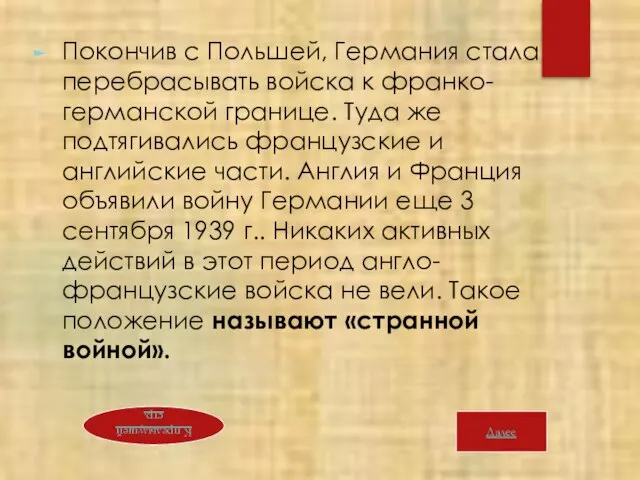 Покончив с Польшей, Германия стала перебрасывать войска к франко-германской границе. Туда же