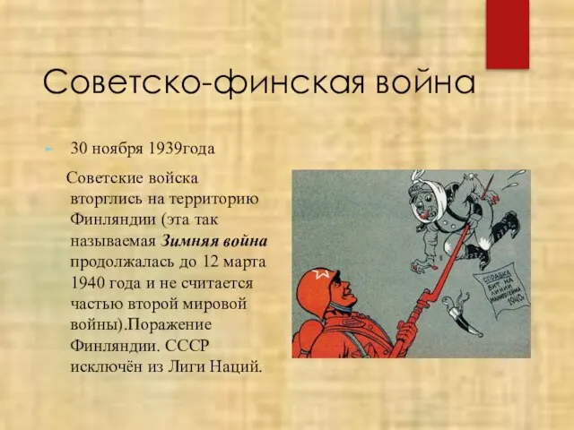 Советско-финская война 30 ноября 1939года Советские войска вторглись на территорию Финляндии (эта