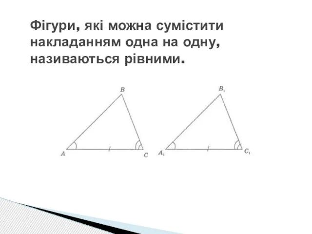 Фігури, які можна сумістити накладанням одна на одну, називаються рівними.