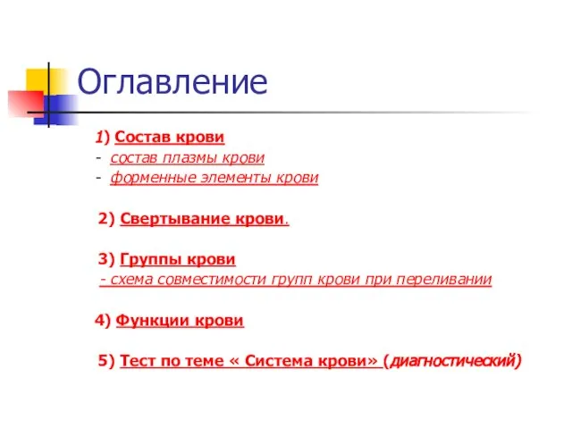 Оглавление 1) Состав крови - состав плазмы крови - форменные элементы крови