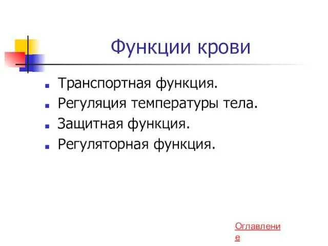 Функции крови Транспортная функция. Регуляция температуры тела. Защитная функция. Регуляторная функция. Оглавление