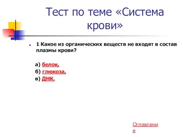 Тест по теме «Система крови» 1 Какое из органических веществ не входят