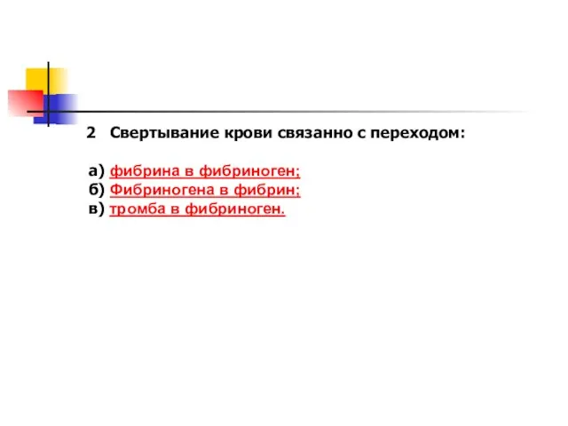 Свертывание крови связанно с переходом: а) фибрина в фибриноген; б) Фибриногена в