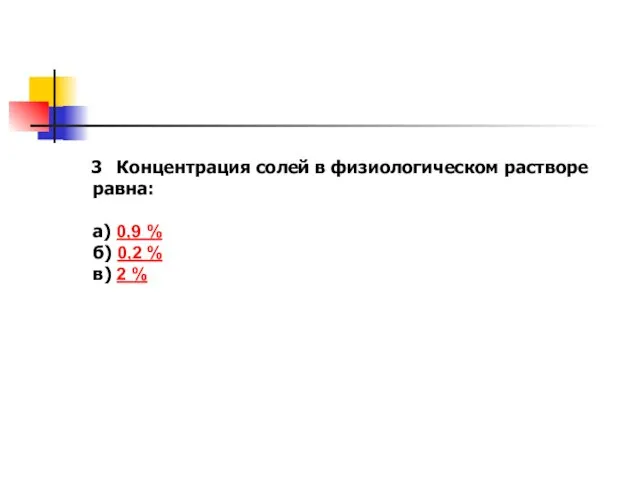 Концентрация солей в физиологическом растворе равна: а) 0,9 % б) 0,2 % в) 2 %