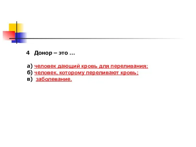 Донор – это … а) человек дающий кровь для переливания; б) человек,