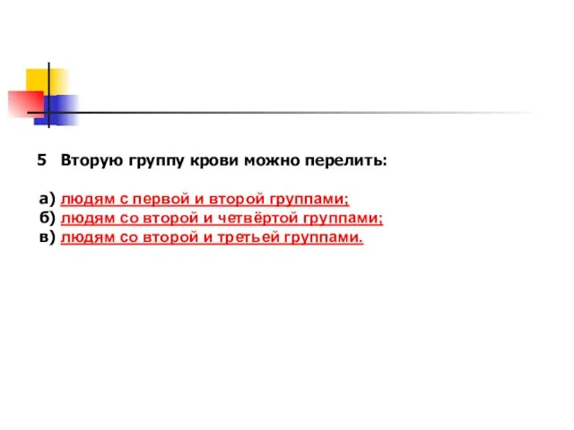 Вторую группу крови можно перелить: а) людям с первой и второй группами;