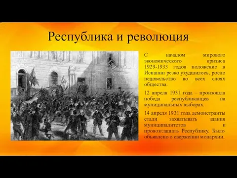 Республика и революция С началом мирового экономического кризиса 1929-1933 годов положение в