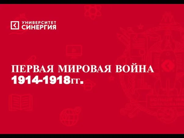 ПЕРВАЯ МИРОВАЯ ВОЙНА 1914-1918гг.
