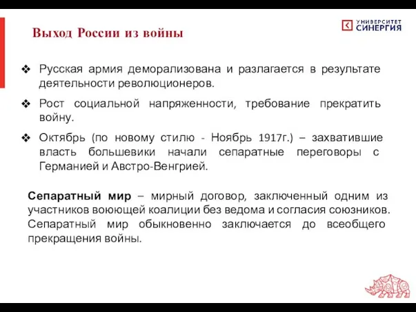 Выход России из войны Русская армия деморализована и разлагается в результате деятельности