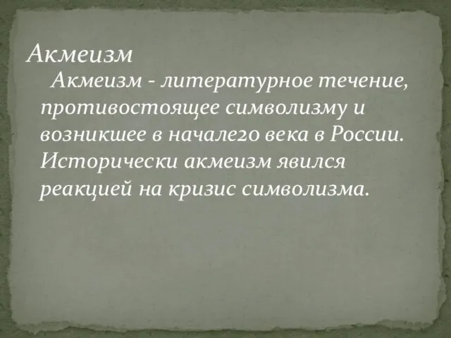 Акмеизм - литературное течение, противостоящее символизму и возникшее в начале20 века в