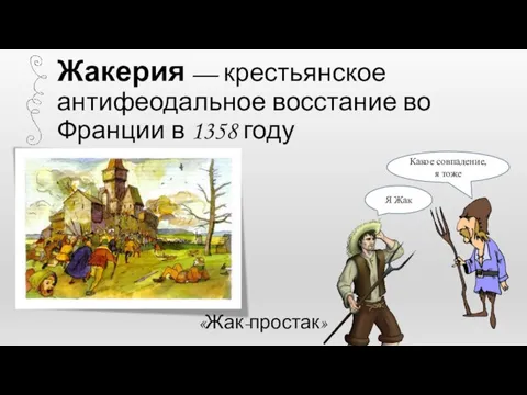 Жакерия — крестьянское антифеодальное восстание во Франции в 1358 году «Жак-простак» Я