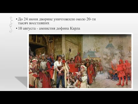 До 24 июня дворяне уничтожили около 20-ти тысяч восставших 10 августа - амнистия дофина Карла