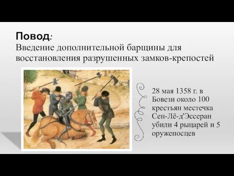 Повод: Введение дополнительной барщины для восстановления разрушенных замков-крепостей 28 мая 1358 г.