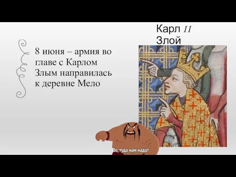 Карл II Злой 8 июня – армия во главе с Карлом Злым направилась к деревне Мело