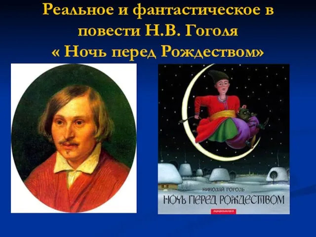 Реальное и фантастическое в повести Н.В. Гоголя « Ночь перед Рождеством»