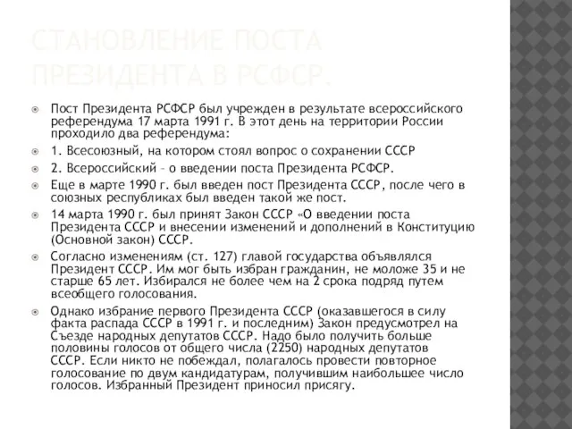 СТАНОВЛЕНИЕ ПОСТА ПРЕЗИДЕНТА В РСФСР. Пост Президента РСФСР был учрежден в результате