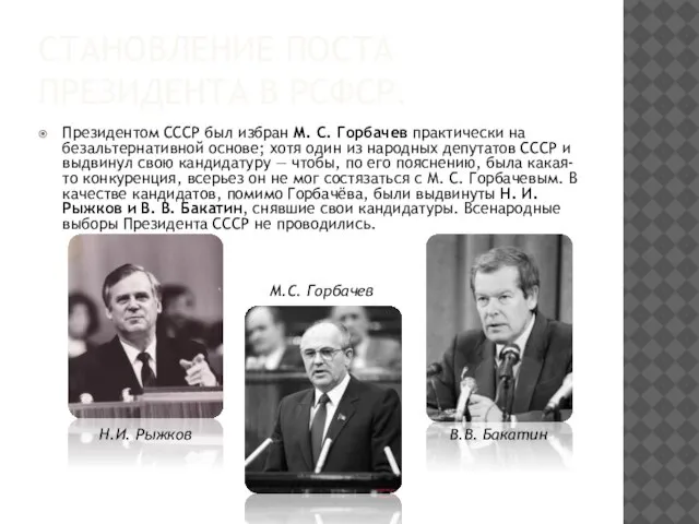 СТАНОВЛЕНИЕ ПОСТА ПРЕЗИДЕНТА В РСФСР. Президентом СССР был избран М. С. Горбачев