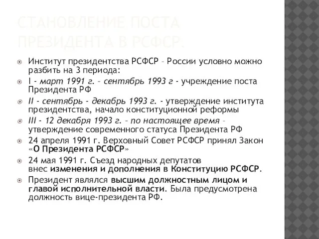 СТАНОВЛЕНИЕ ПОСТА ПРЕЗИДЕНТА В РСФСР. Институт президентства РСФСР – России условно можно