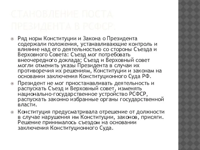 СТАНОВЛЕНИЕ ПОСТА ПРЕЗИДЕНТА В РСФСР. Ряд норм Конституции и Закона о Президента