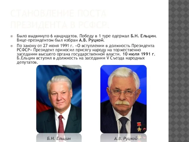 СТАНОВЛЕНИЕ ПОСТА ПРЕЗИДЕНТА В РСФСР. Было выдвинуто 6 кандидатов. Победу в 1