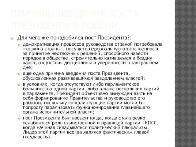 ПРИЧИНЫ ВВЕДЕНИЯ ПОСТА ПРЕЗИДЕНТА В РОССИИ. Для чего же понадобился пост Президента?: