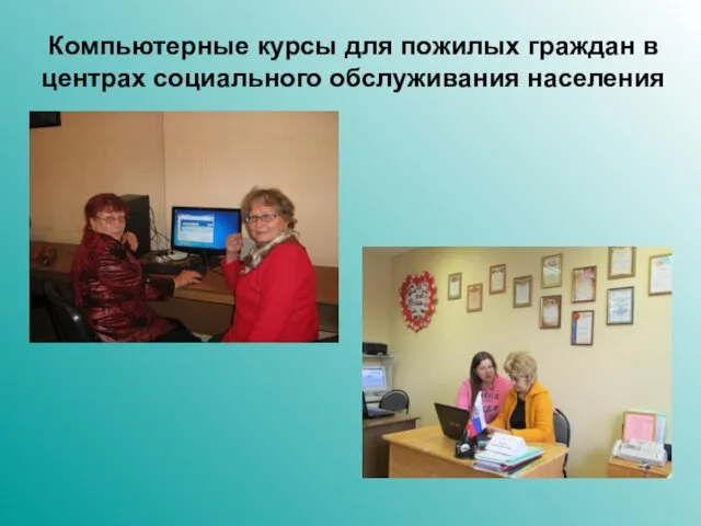 Компьютерные курсы для пожилых граждан в центрах социального обслуживания населения