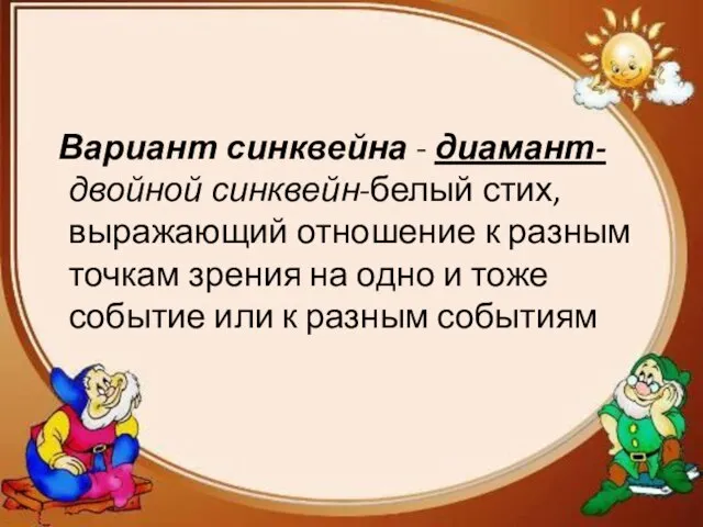 Вариант синквейна - диамант-двойной синквейн-белый стих,выражающий отношение к разным точкам зрения на