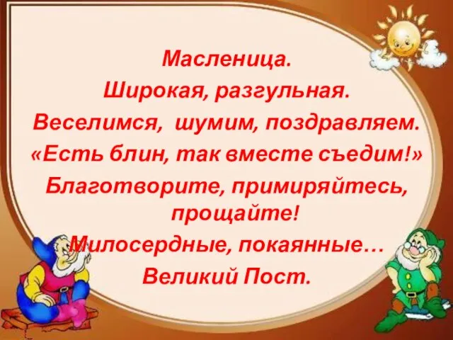 Масленица. Широкая, разгульная. Веселимся, шумим, поздравляем. «Есть блин, так вместе съедим!» Благотворите,