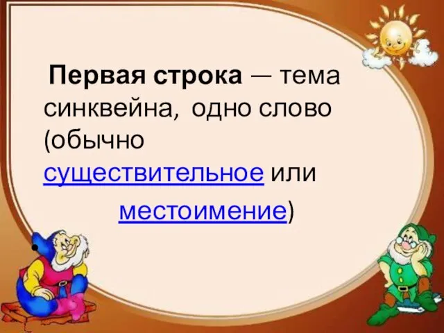 Первая строка — тема синквейна, одно слово (обычно существительное или местоимение)