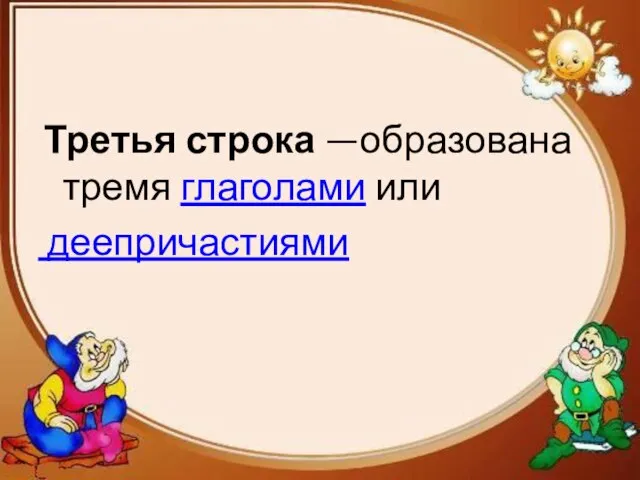 Третья строка —образована тремя глаголами или деепричастиями