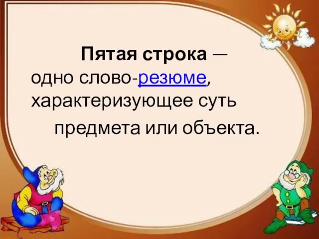 Пятая строка — одно слово-резюме, характеризующее суть предмета или объекта.