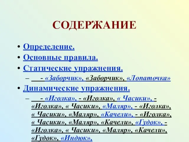 СОДЕРЖАНИЕ Определение. Основные правила. Статические упражнения. - «Заборчик», «Заборчик», «Лопаточка» Динамические упражнения.