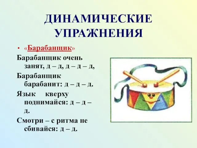 ДИНАМИЧЕСКИЕ УПРАЖНЕНИЯ «Барабанщик» Барабанщик очень занят, д – д, д – д