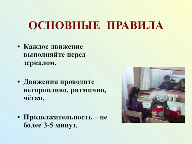 ОСНОВНЫЕ ПРАВИЛА Каждое движение выполняйте перед зеркалом. Движения проводите неторопливо, ритмично, чётко.