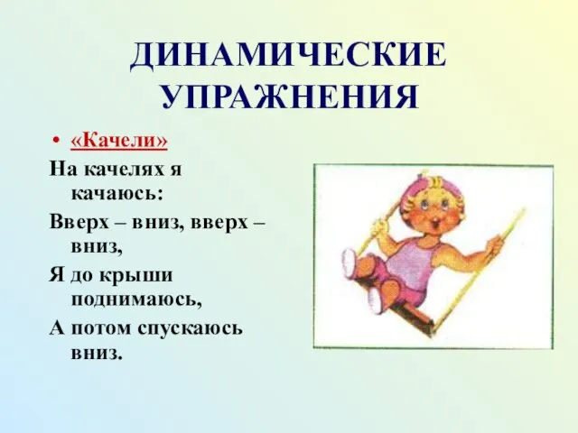 ДИНАМИЧЕСКИЕ УПРАЖНЕНИЯ «Качели» На качелях я качаюсь: Вверх – вниз, вверх –