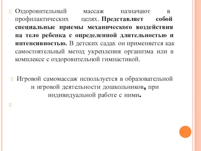 Оздоровительный массаж назначают в профилактических целях. Представляет собой специальные приемы механического воздействия