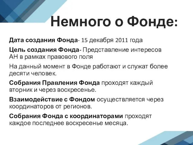 Немного о Фонде: Дата создания Фонда- 15 декабря 2011 года Цель создания