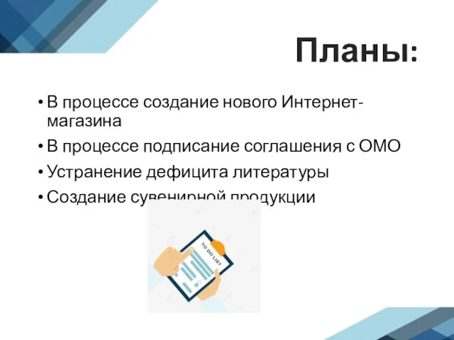 Планы: В процессе создание нового Интернет-магазина В процессе подписание соглашения с ОМО