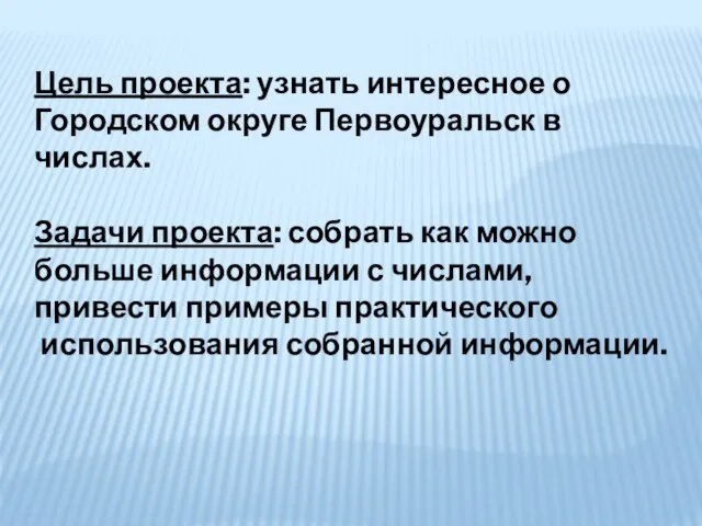 Цель проекта: узнать интересное о Городском округе Первоуральск в числах. Задачи проекта: