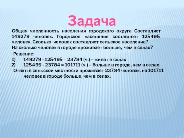 3адача Общая численность населения городского округа Составляет 149279 человек. Городское население составляет