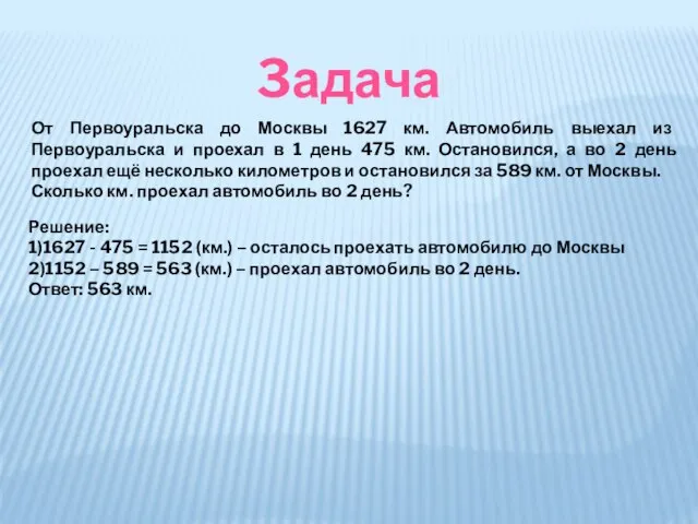 От Первоуральска до Москвы 1627 км. Автомобиль выехал из Первоуральска и проехал