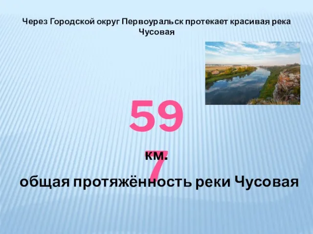 Через Городской округ Первоуральск протекает красивая река Чусовая 597 общая протяжённость реки Чусовая км.