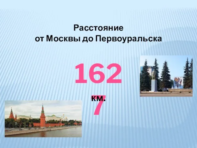 Расстояние от Москвы до Первоуральска 1627 км.