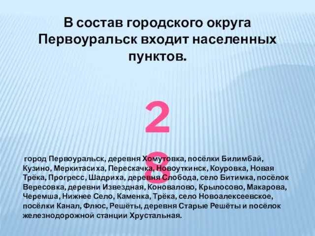 В состав городского округа Первоуральск входит населенных пунктов. 28 город Первоуральск, деревня