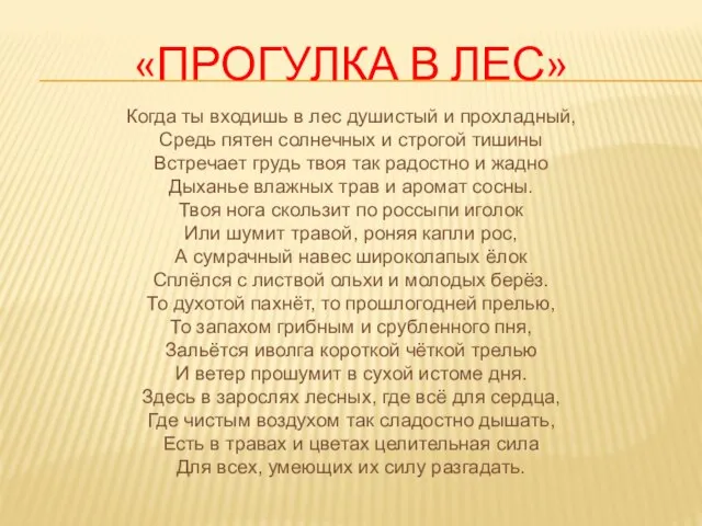 «ПРОГУЛКА В ЛЕС» Когда ты входишь в лес душистый и прохладный, Средь