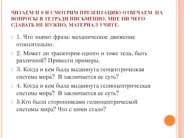 ЧИТАЕМ П 9 И СМОТРИМ ПРЕЗЕНТАЦИЮ ОТВЕЧАЕМ НА ВОПРОСЫ В ТЕТРАДИ ПИСЬМЕННО.